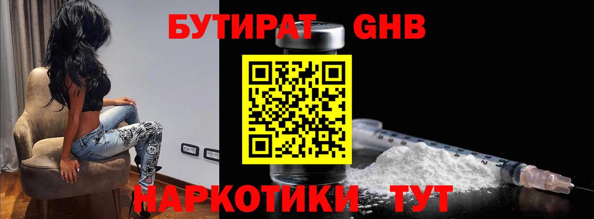 Бутират GHB  Вход с VPN  Ялуторовск 