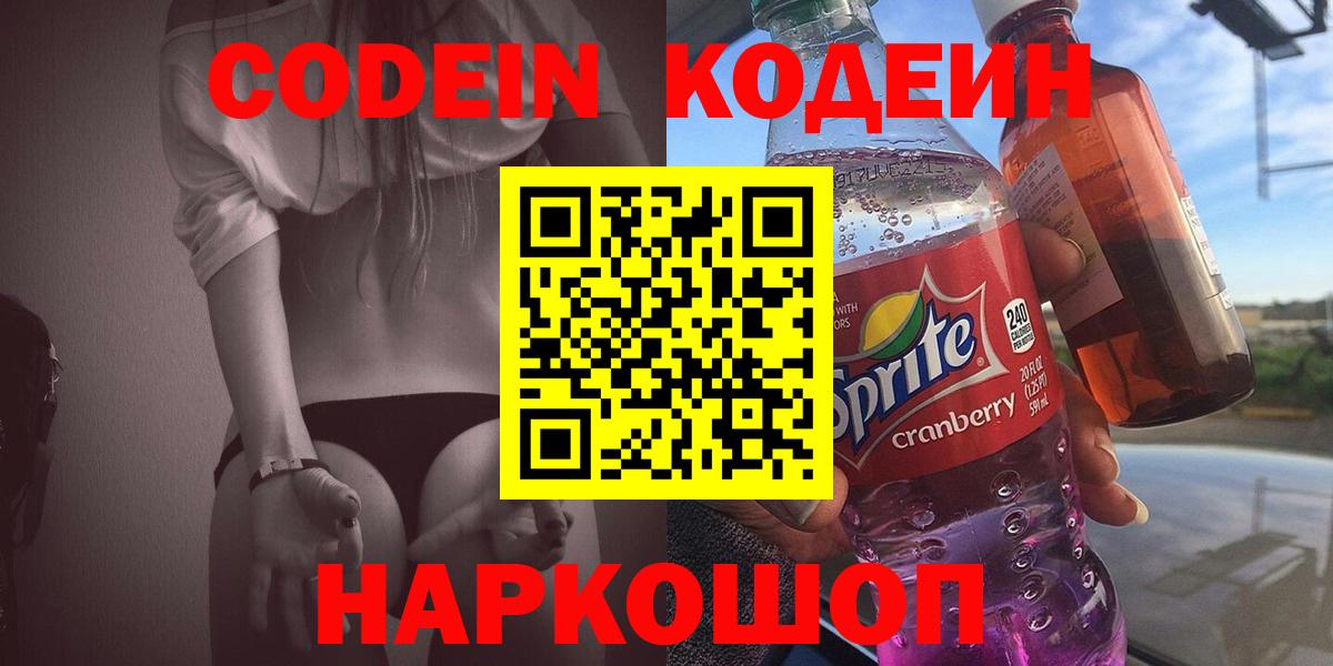 Ялуторовск  Кодеиновый сироп Lean напиток Lean (лин)  Вход с VPN 